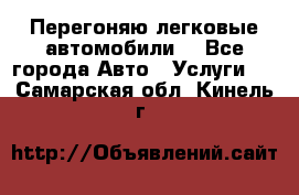 Перегоняю легковые автомобили  - Все города Авто » Услуги   . Самарская обл.,Кинель г.